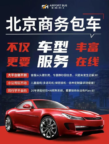 商务接驾